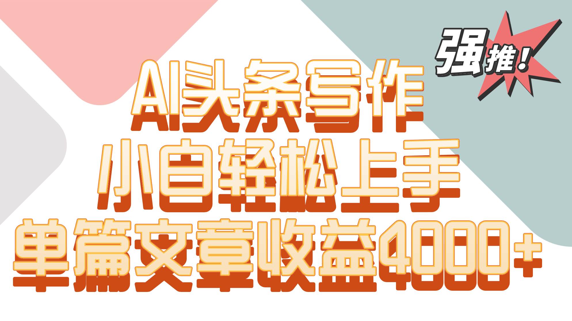 单篇文章收益4000+！AI头条写作，小白轻松上手-靠谱项目库