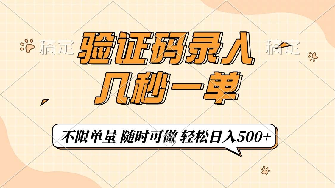 (14249期)验证码录入,几秒钟一单,只需一部手机即可开始,随时随地可做,每天500+-靠谱项目库