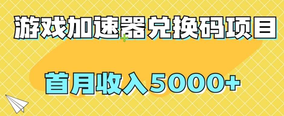 【全网首发】游戏加速器兑换码项目,首月收入5000+【揭秘】-靠谱项目库