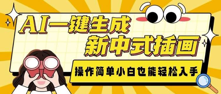 AI一键生成新中式插画, 操作简单,小白也能轻松入手-靠谱项目库