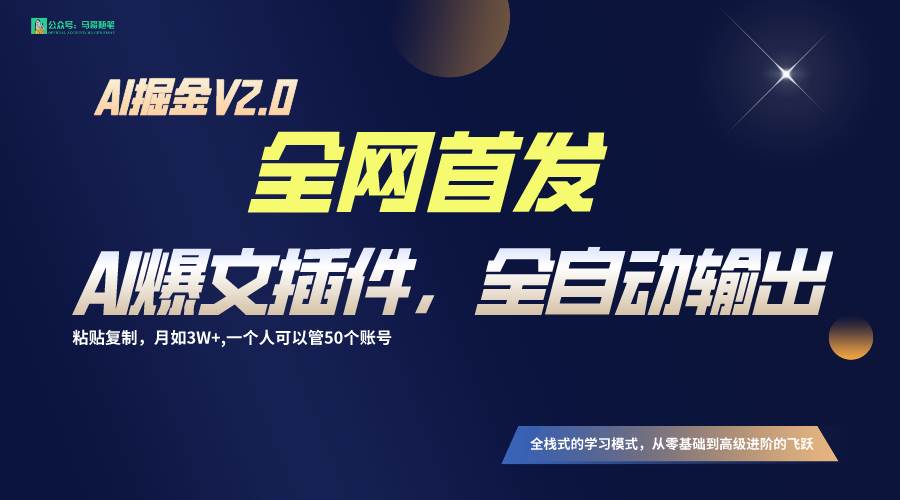 全网首发！通过一个插件让AI全自动输出爆文，粘贴复制矩阵操作，月入3W+-靠谱项目库
