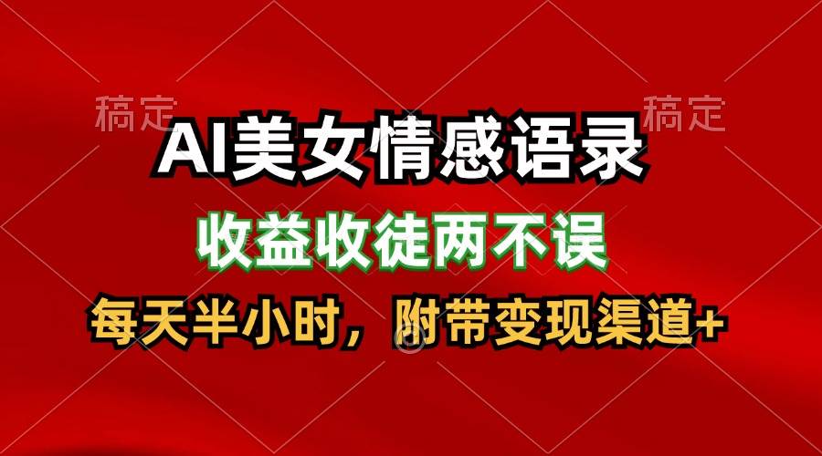 AI美女情感语录,收益收徒两不误,每天半小时,日入300+-靠谱项目库