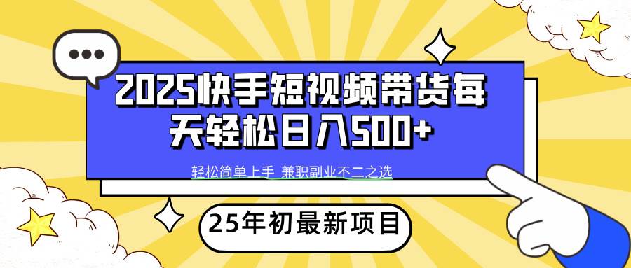 （14159期）2025年初新项目快手短视频带货轻松日入500+-靠谱项目库