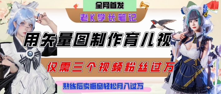 用矢量图制作育儿知识，条条爆款，每条点赞破万，实操仅需10分钟，卖育儿资料轻松月入过1W-靠谱项目库