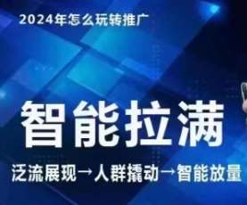七层老徐·2024引力魔方人群智能拉满+无界推广高阶，自创全店动销玩法-靠谱项目库