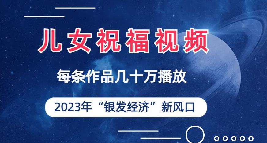 儿女祝福视频彻底爆火，一条作品几十万播放，2023年一定要抓住银发经济新风口【揭秘】-靠谱项目库
