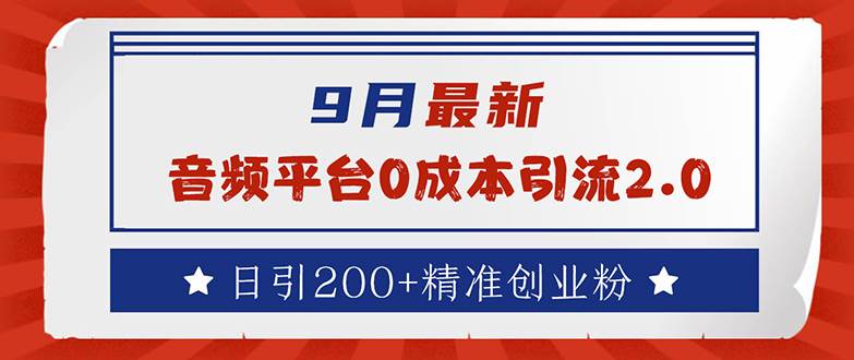 （12583期）9月最新：音频平台0成本引流，日引流200+精准创业粉-靠谱项目库