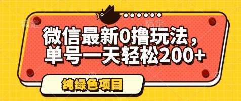 微信最新0撸玩法，单号一天轻松200+，绿色不违规【揭秘】-靠谱项目库