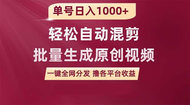 (9638期)单号日入1000+ 用一款软件轻松自动混剪批量生成原创视频 一键全网分发(…-靠谱项目库