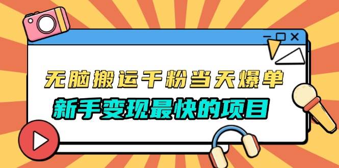 (13542期)无脑搬运千粉当天必爆,免费带模板,新手变现最快的项目,没有之一-靠谱项目库