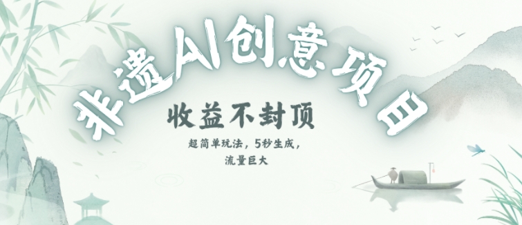 创意热门赛道,纯AI制作非遗书签,收益不封顶-靠谱项目库