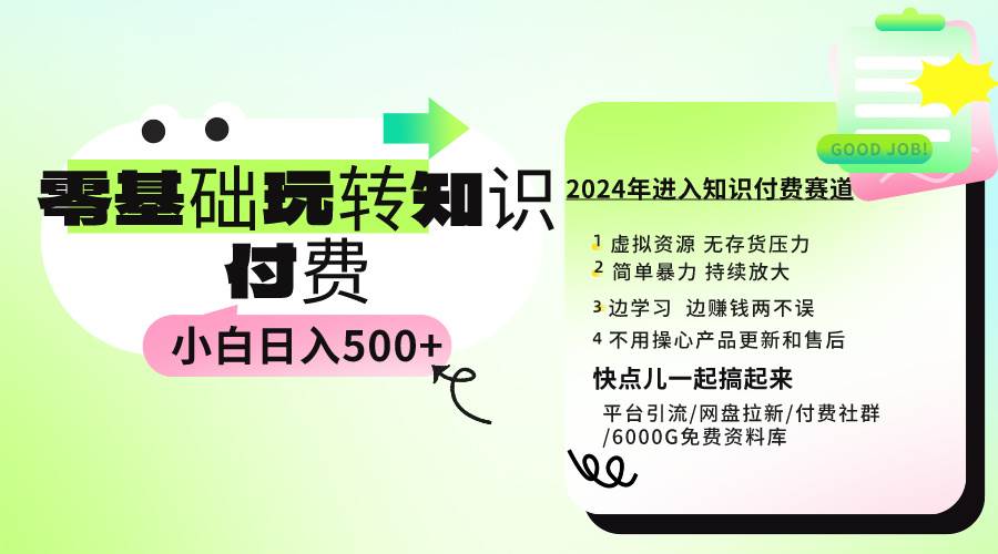 0基础知识付费玩法 小白也能日入500+ 实操教程-靠谱项目库