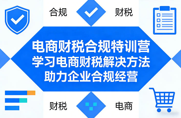 电商财税合规特训营，学习电商财税解决方法，助力企业合规经营-靠谱项目库