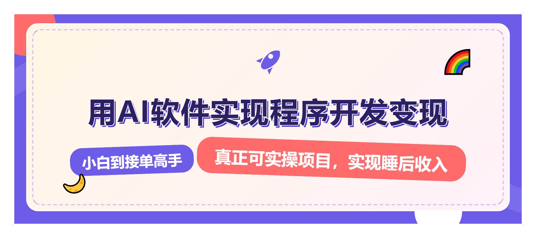 （13869期）解锁AI开发变现密码，小白逆袭月入过万，从0到1赚钱实战指南-靠谱项目库