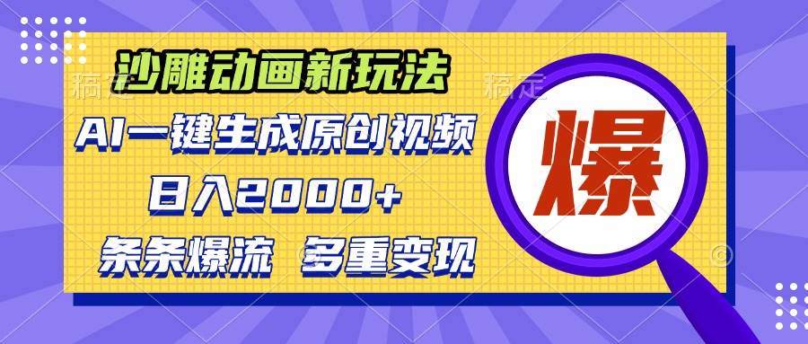 (13469期)沙雕动画新玩法,AI一键生成原创视频,条条爆流,日入2000+,多重变现方式-靠谱项目库