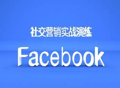 Facebook社交营销实战演练，外贸人绝对不能错过的营销推广平台-靠谱项目库