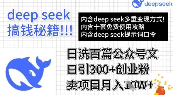用DeepSeek日洗百篇公众号文章，轻松日引300+创业粉，卖项目月入1w+-靠谱项目库