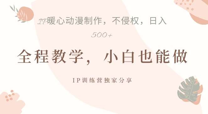 借助IP动画制作,暴力起号,日入5张【揭秘】-靠谱项目库