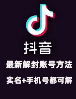 2024年11月抖音最新解封账号方法+解实名 自己真实实操已解2个号-靠谱项目库