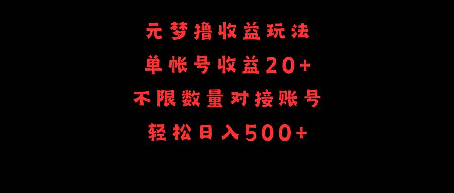 (9805期)元梦撸收益玩法,单号收益20+,不限数量,对接账号,轻松日入500+-靠谱项目库