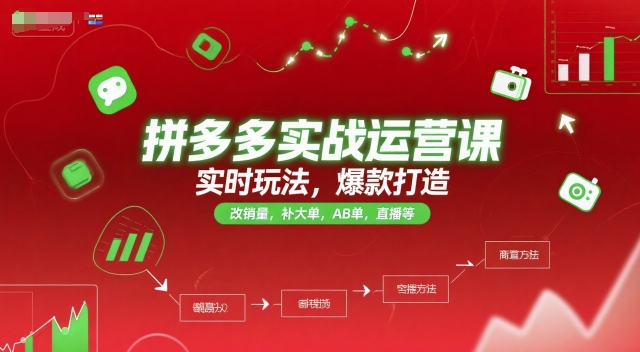拼多多实战运营课,实时玩法,爆款打造,改销量,补大单,AB单,直播等(更新2025月)-靠谱项目库