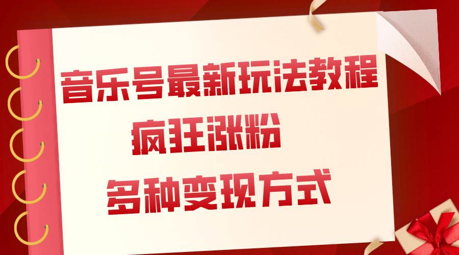音乐号最新玩法教程，疯狂涨粉，多种拓展变现方式（附保姆级教程+素材）-靠谱项目库