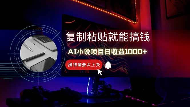 (14671期)AI写小说日赚1000+,0基础也能操作,副业新手闭眼跟做!-靠谱项目库