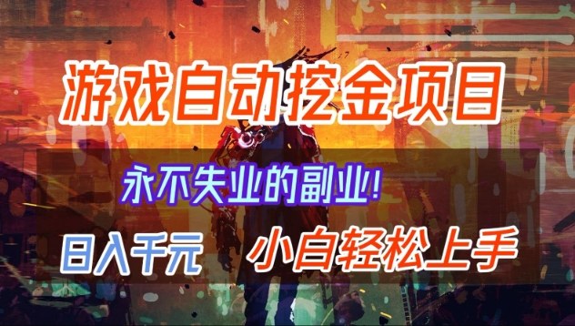 【劲爆】稳定两年的游戏自动挖金项目，日入1k，当天上手就见收益，永不失业的副业【揭秘】-靠谱项目库