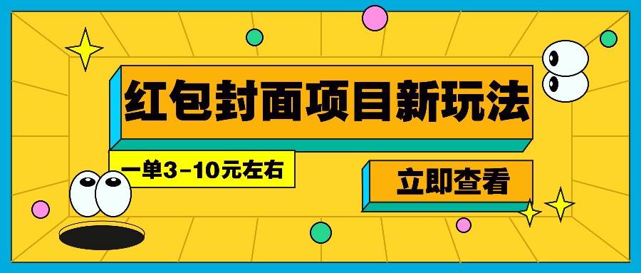 每年必做的红包封面项目新玩法，一单3-10元左右，3天轻松躺赚2000+-靠谱项目库