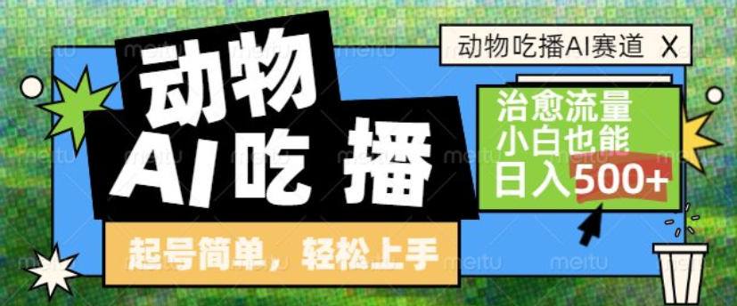 动物吃播AI赛道，自带治愈流量，操作简单，小白也能日入5张+-靠谱项目库