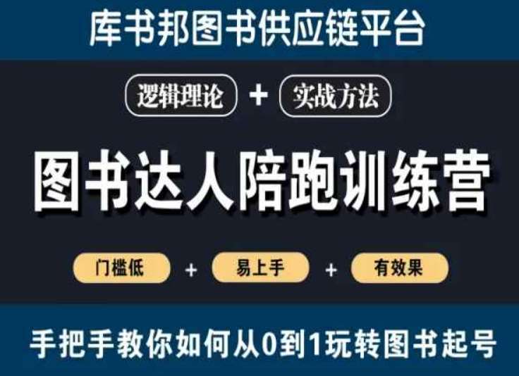 图书达人陪跑训练营，手把手教你如何从0到1玩转图书起号，门槛低易上手有效果-靠谱项目库