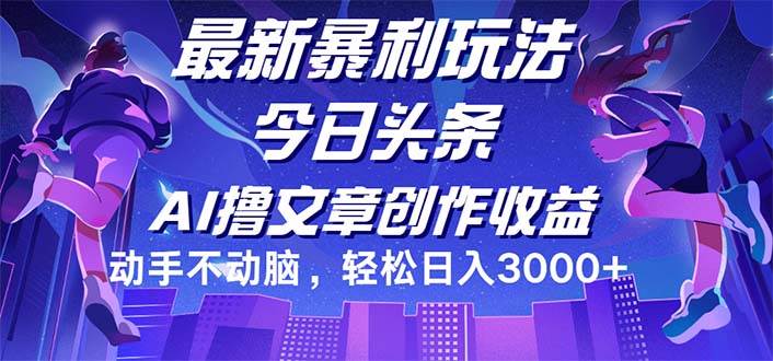 （12469期）今日头条最新暴利玩法，动手不动脑轻松日入3000+-靠谱项目库