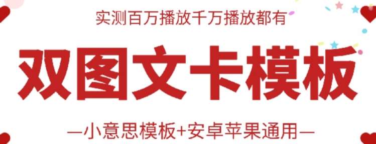 抖音最新双图文卡模板搬运技术,安卓苹果通用,百万千万播放嘎嘎爆-靠谱项目库