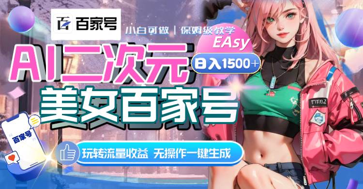 （8302期）AI二次元美女百家号，日入1500+，无操作一键生成视频，玩转流量收益-靠谱项目库