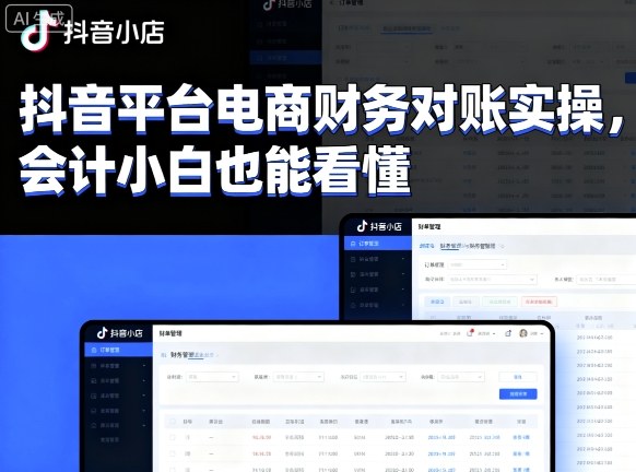 抖音平台电商财务对账实操，会计小白也能看懂的-靠谱项目库
