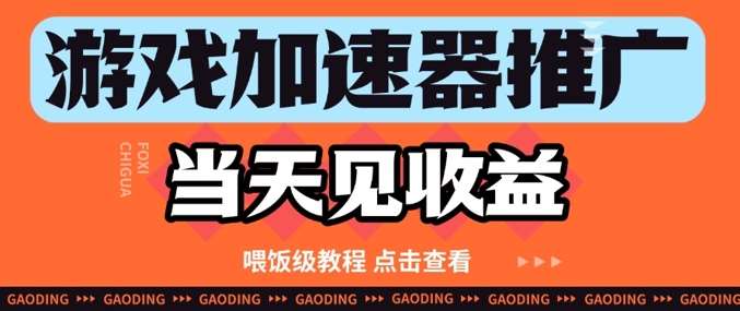 游戏加速器推广项目当天见收益，纯干货喂饭级教程分享-靠谱项目库