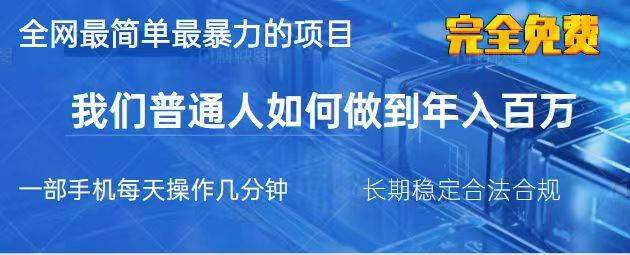 2025最简单最暴利的项目,一部手机日入过万,没有学费,普通人翻身的机会-靠谱项目库