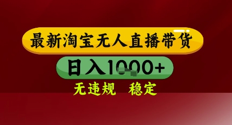 【最新】淘宝无人直播带货，独家技术，无违规无封号，操作简单，长期稳定，日入几张【揭秘】-靠谱项目库
