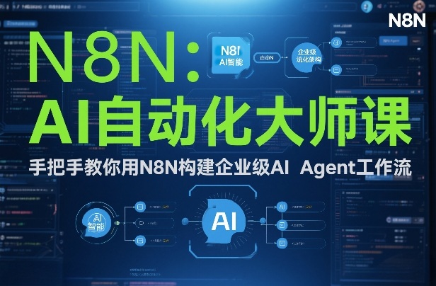 AI自动化大师课:手把手教你用N8N构建企业级AI Agent工作流-靠谱项目库