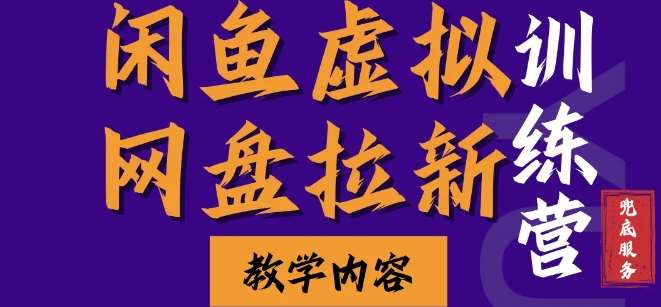 闲鱼虚拟网盘拉新训练营，两天快速人门，长久稳定被动收入，要在没有天花板的项目里赚钱-靠谱项目库