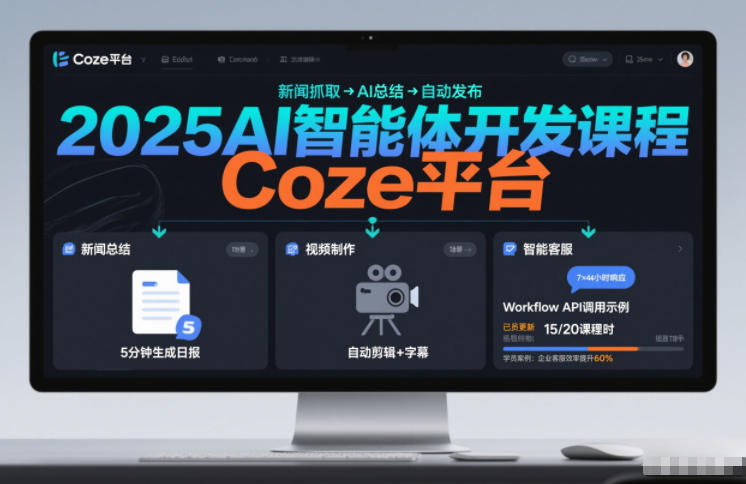 2025AI智能体开发课程，系统掌握Coze平台，亲手搭建新闻总结、视频制作、智能客服等自动化工作流-靠谱项目库
