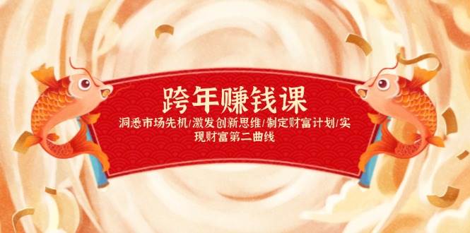 （13900期）跨年赚钱课，洞悉市场先机/激发创新思维/制定财富计划/实现财富第二曲线-靠谱项目库