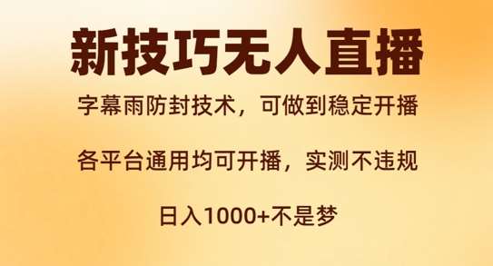 新字幕雨防封技术，无人直播再出新技巧，可做到稳定开播，西游记互动玩法，实测不违规【揭秘】-靠谱项目库