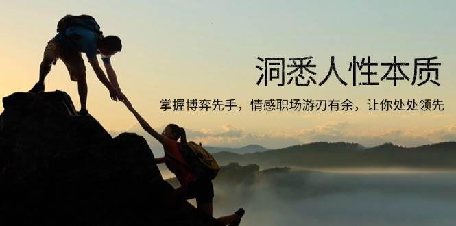 （13774期）洞悉人性本质，掌握博弈先手，情感职场游刃有余，让你处处领先-靠谱项目库