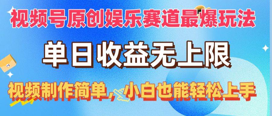 （10425期）视频号原创娱乐赛道最爆玩法，单日收益无上限，视频制作简单，小白也能…-靠谱项目库