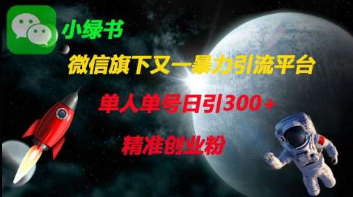 微信旗下又一暴力引流平台，单人单号日引300+精准创业粉-靠谱项目库