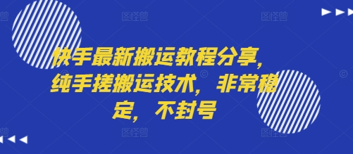 快手最新搬运教程分享，纯手搓搬运技术，非常稳定，不封号-靠谱项目库