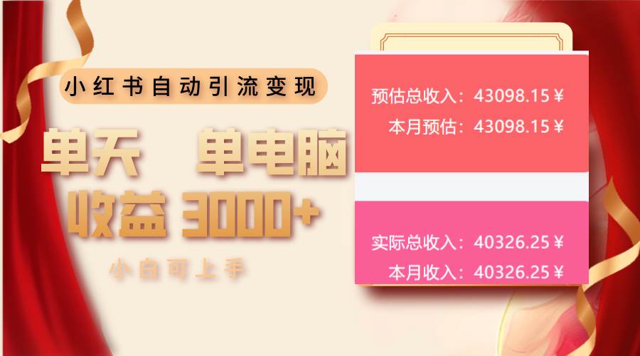 （13999期）小红书自动引流变现 单天单电脑收益3000+  小白可上手-靠谱项目库
