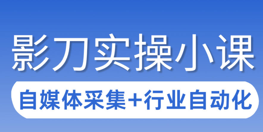 3天攻克影刀RPA：自媒体数据采集+行业自动化全流程-靠谱项目库