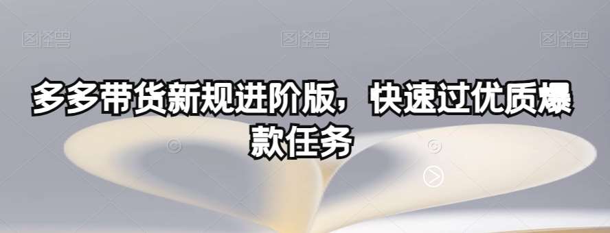 多多带货新规进阶版,快速过优质爆款任务-靠谱项目库